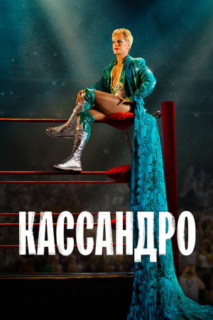 Кассандро (фильм, 2023)