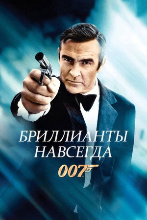 Бриллианты навсегда (фильм, 1971)