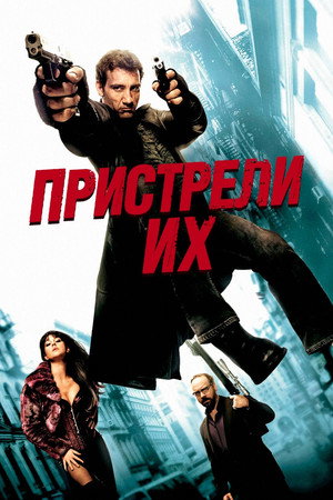 Пристрели их (фильм, 2007)