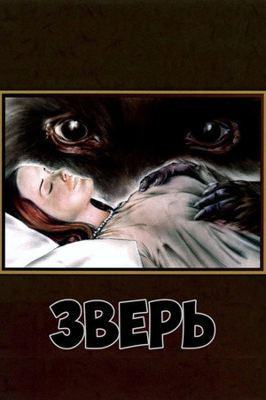 Зверь (фильм, 1975)