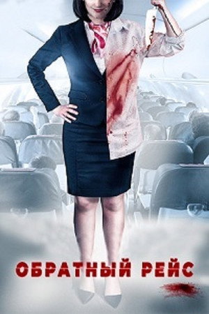 Обратный рейс (фильм, 2019)