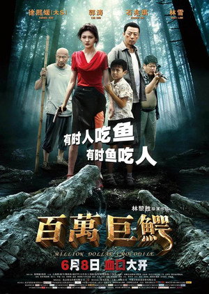 Крокодил на миллион долларов (фильм, 2012)