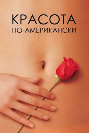 Красота по-американски (фильм, 1999)