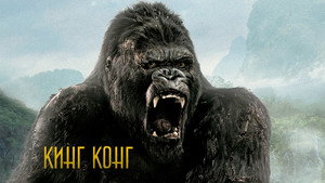 Кинг Конг (фильм, 2005)