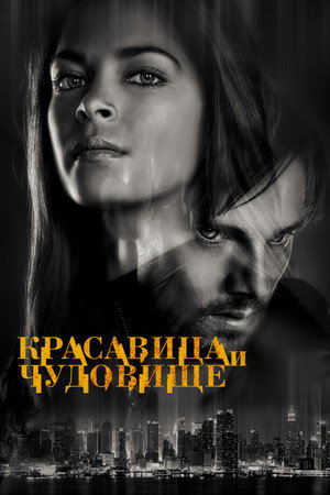 Красавица и чудовище (сериал, 2012)