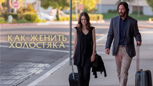 Как женить холостяка (фильм, 2018)