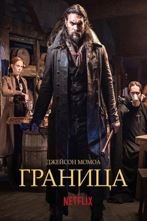 Граница (сериал, 2016)