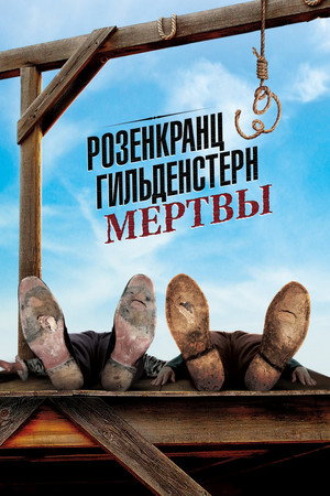 Розенкранц и Гильденстерн мертвы (фильм, 1990)