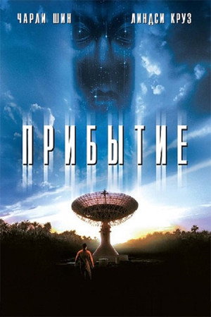 Прибытие (фильм, 1996)