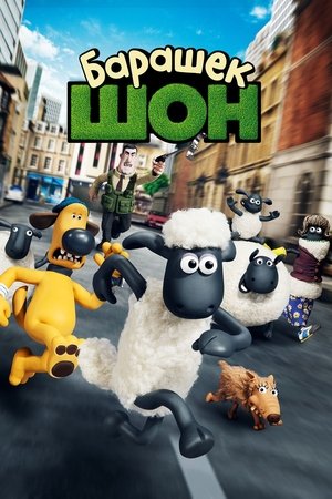 Барашек Шон (мультфильм, 2014)