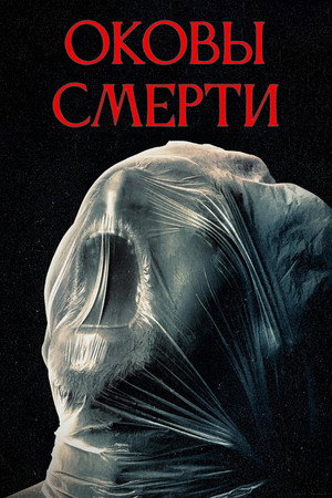 Оковы смерти (фильм, 2024)