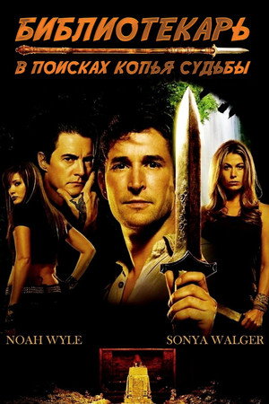 Библиотекарь: В поисках копья судьбы (фильм, 2004)