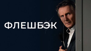 Флешбэк (фильм, 2022)