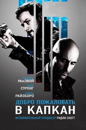 Добро пожаловать в капкан (фильм, 2013)