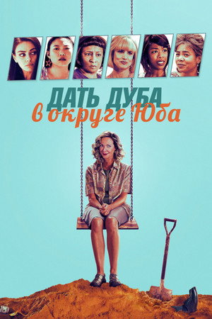 Дать дуба в округе Юба (фильм, 2021)