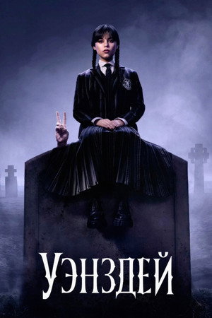 Уэнсдей (сериал, 2022)