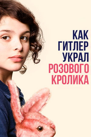 Как Гитлер украл розового кролика (фильм, 2019)