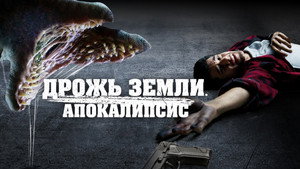 Дрожь земли. Апокалипсис (фильм, 2022)