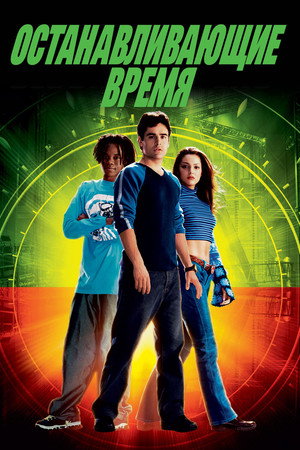 Останавливающие время (фильм, 2002)