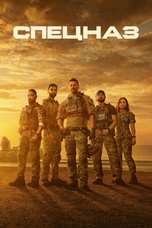Морские котики (сериал, 2017)