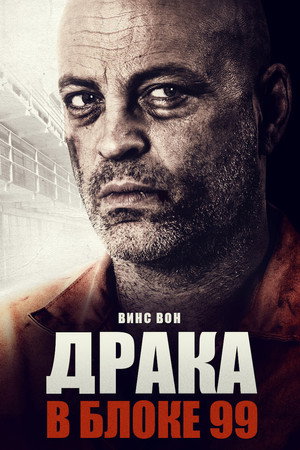 Драка в блоке 99 (фильм, 2017)