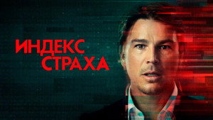 Индекс страха (сериал, 2022)