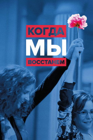 Когда мы восстанем (сериал, 2017)