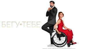 Бегу к тебе (фильм, 2022)