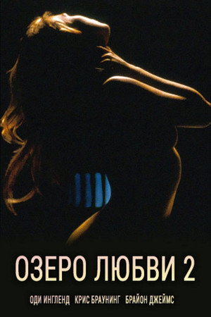 Озеро любви 2 (фильм, 1998)