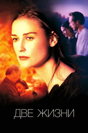 Две жизни (фильм, 1999)