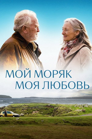 Мой моряк, моя любовь (фильм, 2022)
