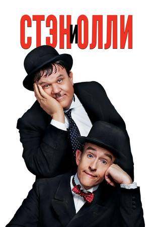 Стэн и Олли (фильм, 2018)