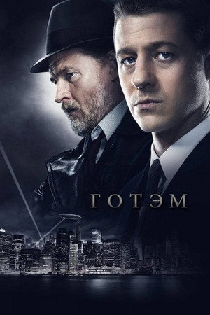 Готэм (сериал, 2014)