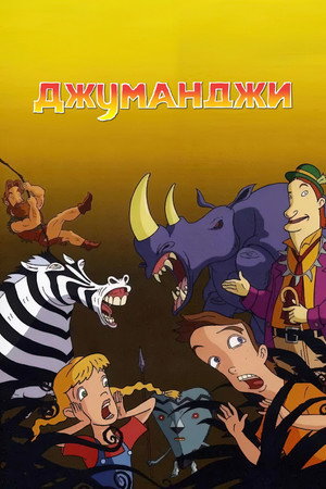 Джуманджи (мультсериал, 1996)