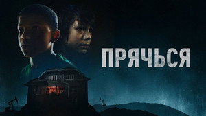 Прячься (фильм, 2020)