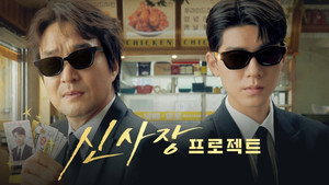 Проект мистера Щина (сериал, 2025)