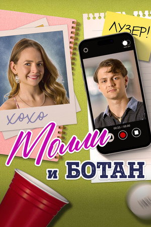 Ботан и Молли (фильм, 2023)