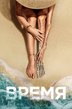 Время (фильм, 2021)