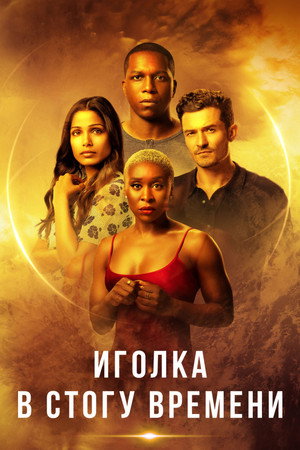 Иголка в стогу времени (фильм, 2021)