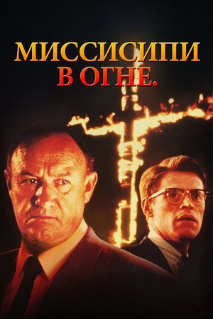 Миссисипи в огне (фильм, 1988)