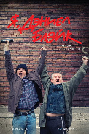 Я, Дэниел Блэйк (фильм, 2016)
