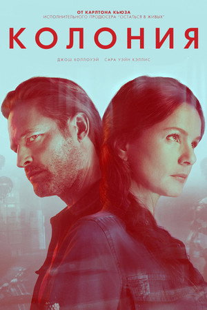 Колония (сериал, 2016)