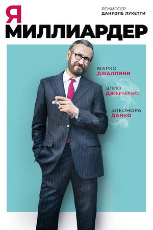 Я — миллиардер (фильм, 2018)