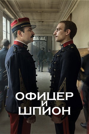 Офицер и шпион (фильм, 2019)