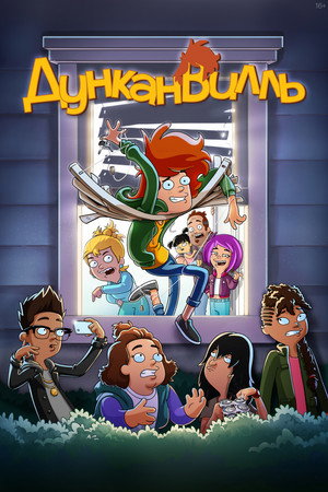 Дунканвилль (мультсериал, 2020)