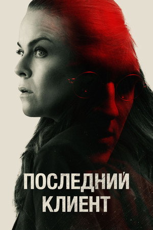 Последний клиент (фильм, 2022)