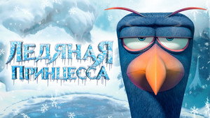 Ледяная принцесса (мультфильм, 2018)