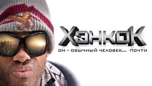 Хэнкок (фильм, 2008)