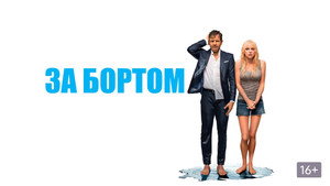 За бортом (фильм, 2018)