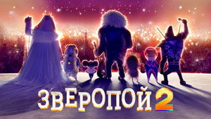 Зверопой 2 (мультфильм, 2021)
